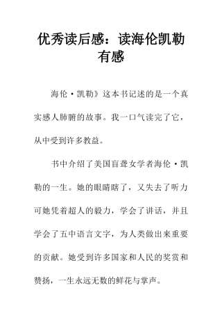 优秀读后感读海伦凯勒有感