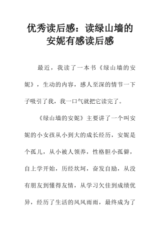 优秀读后感读绿山墙的安妮有感读后感