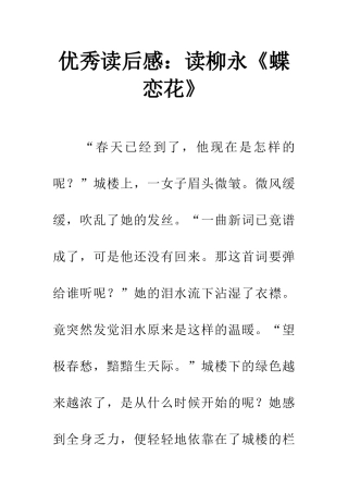 优秀读后感读柳永《蝶恋花》