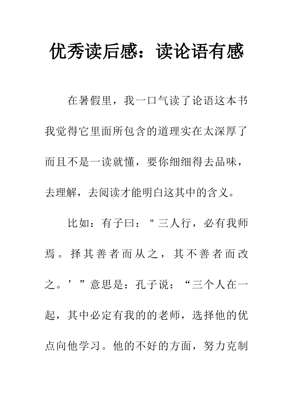 优秀读后感读论语有感_第1页