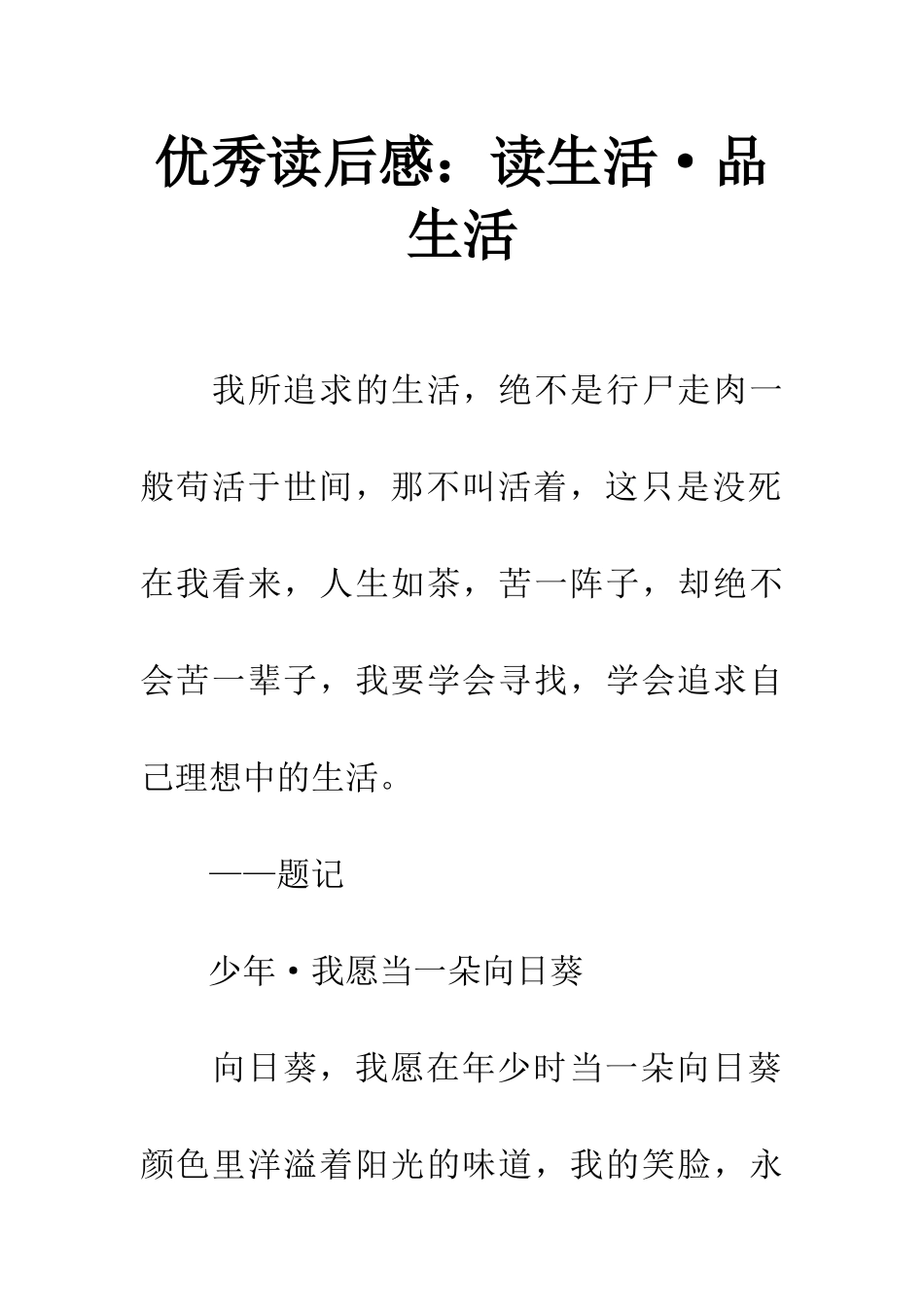 优秀读后感读生活·品生活_第1页