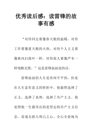 优秀读后感读雷锋的故事有感