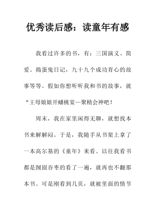优秀读后感读童年有感