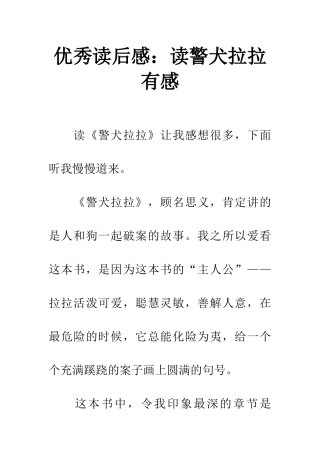 优秀读后感读警犬拉拉有感