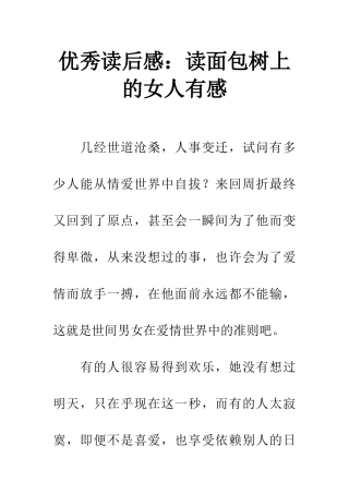 优秀读后感读面包树上的女人有感