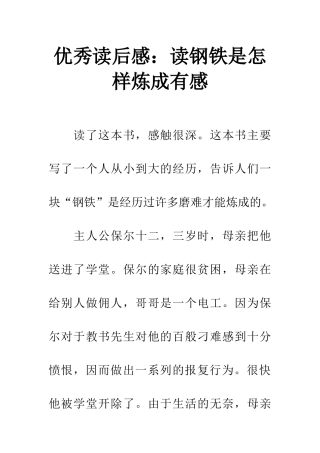优秀读后感读钢铁是怎样炼成有感