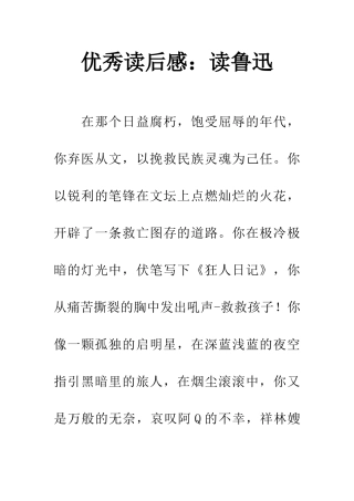 优秀读后感读鲁迅