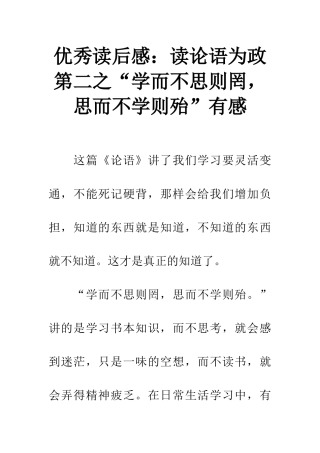 优秀读后感读论语为政第二之“学而不思则罔-思而不学则殆”有感
