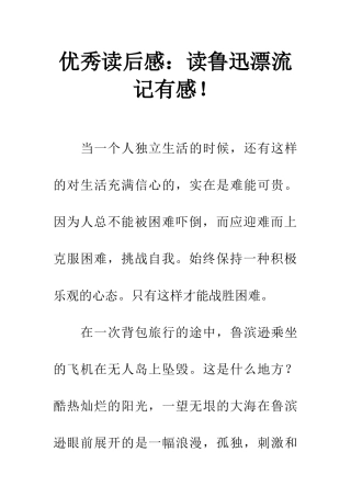 优秀读后感读鲁迅漂流记有感!