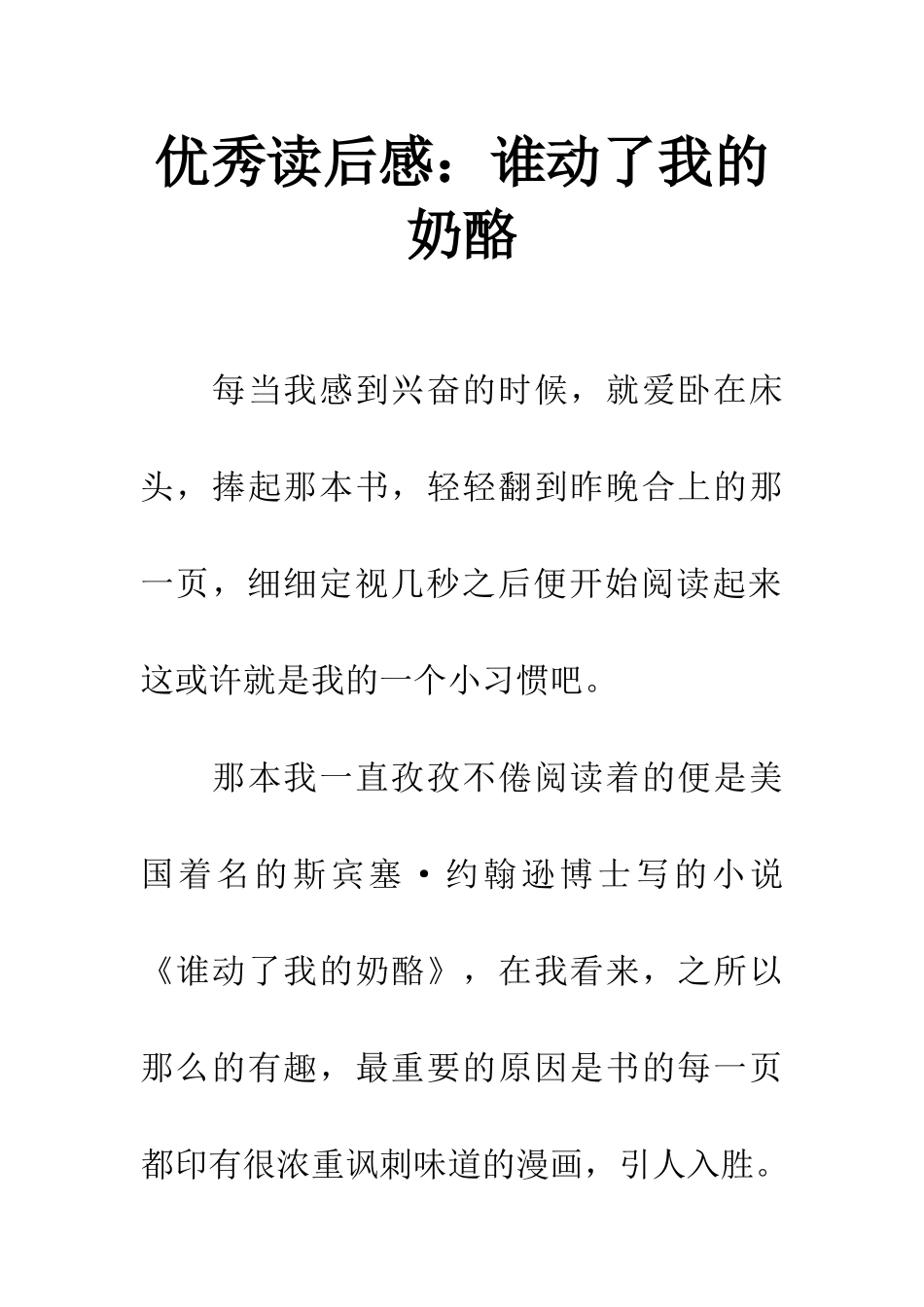 优秀读后感谁动了我的奶酪_第1页