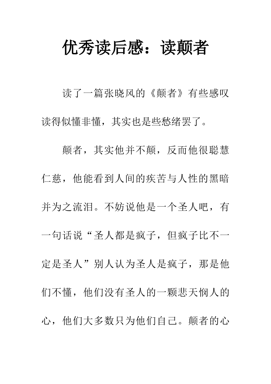 优秀读后感读颠者_第1页