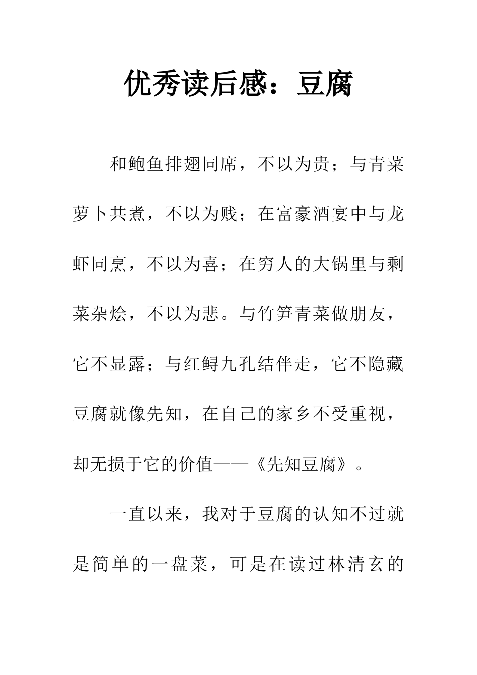 优秀读后感豆腐_第1页