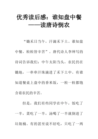 优秀读后感谁知盘中餐——读唐诗悯农
