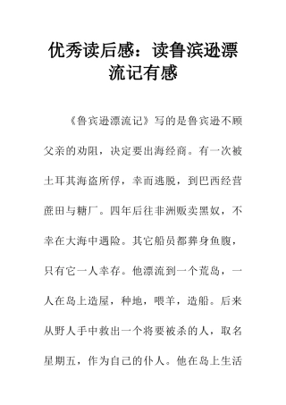 优秀读后感读鲁滨逊漂流记有感