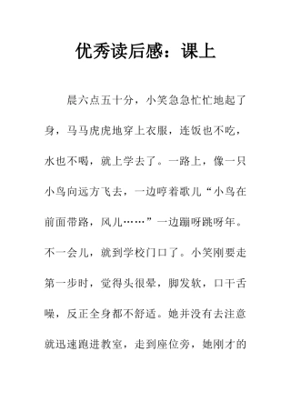 优秀读后感课上