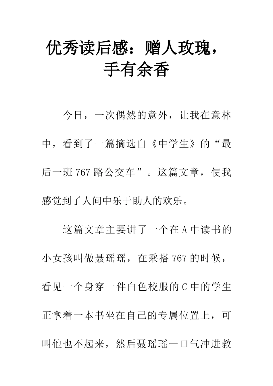 优秀读后感赠人玫瑰-手有余香_第1页