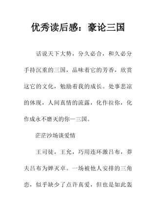 优秀读后感豪论三国