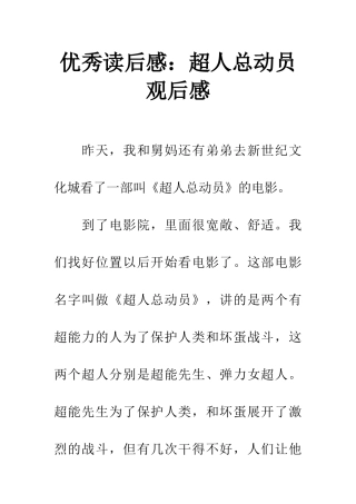 优秀读后感超人总动员观后感