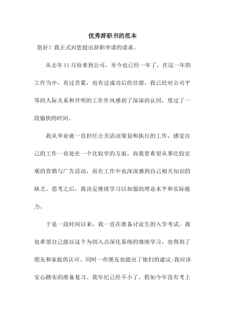 优秀辞职书的范本