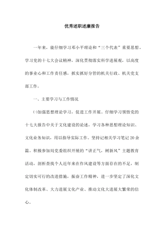 优秀述职述廉报告