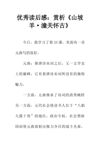 优秀读后感赏析《山坡羊·潼关怀古》