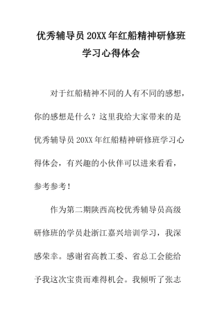 优秀辅导员20XX年红船精神研修班学习心得体会