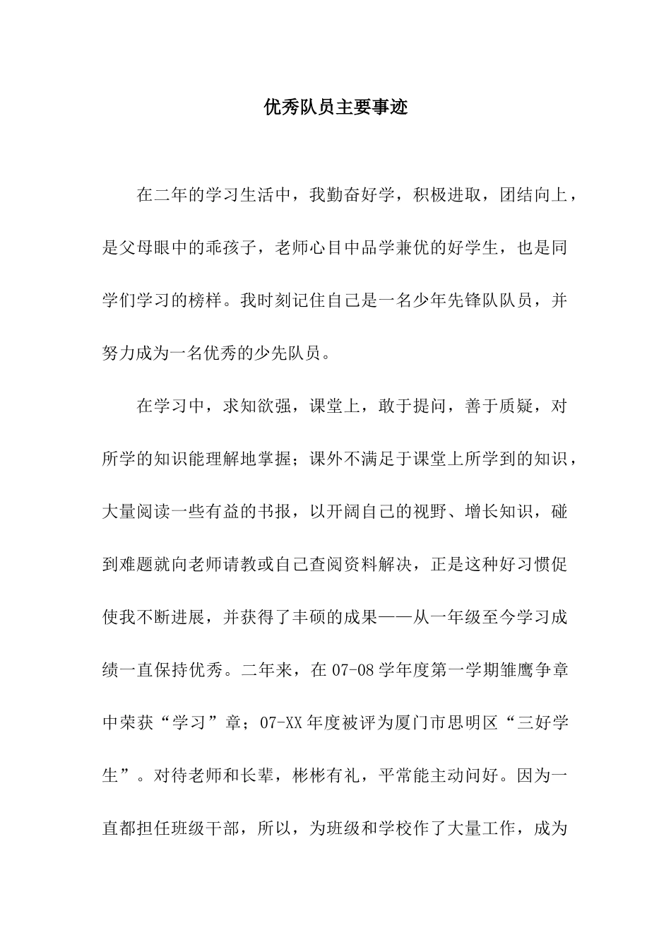 优秀队员主要事迹_第1页