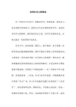 优秀队员主要事迹