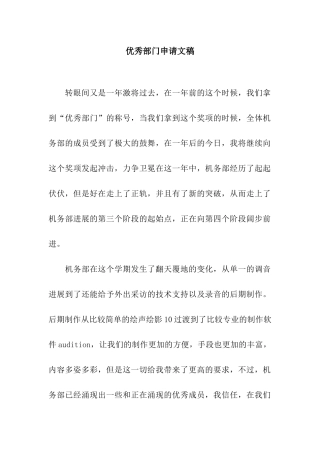 优秀部门申请文稿