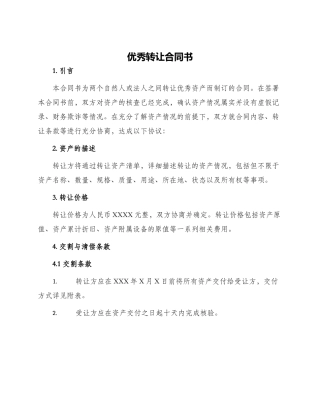 优秀转让合同书