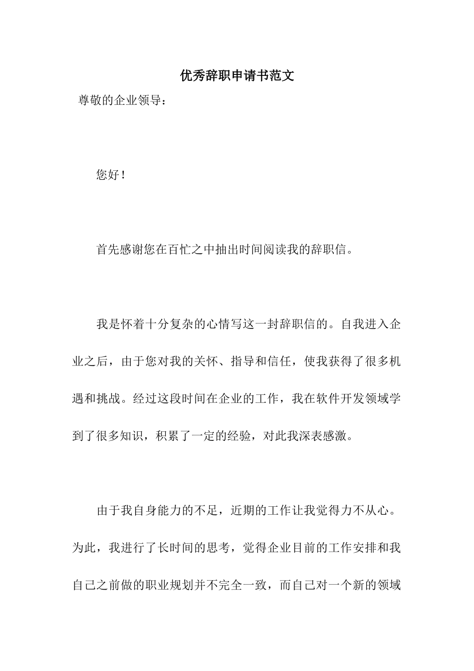 优秀辞职申请书范文_第1页