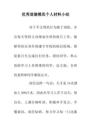 优秀道德模范个人材料小结