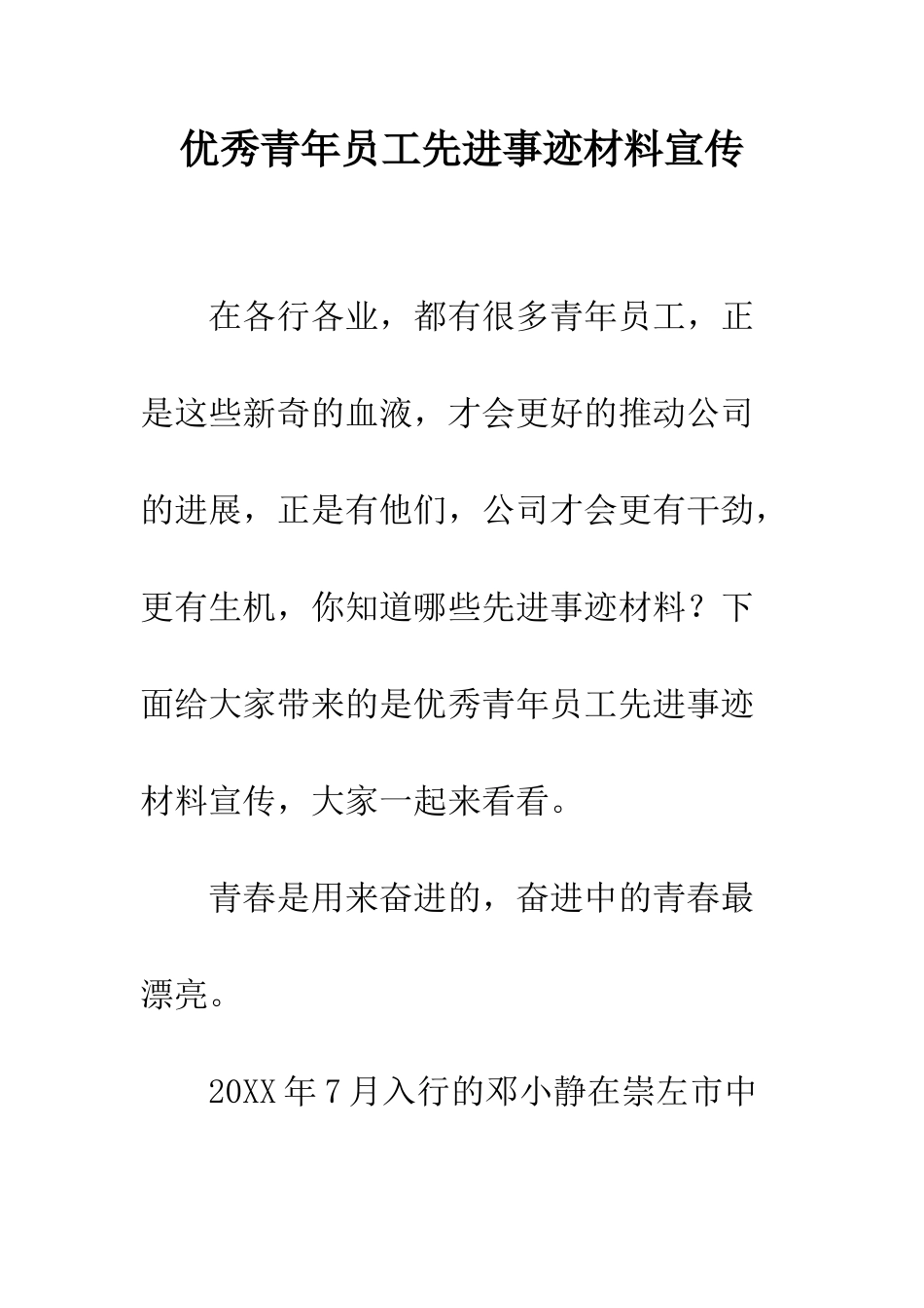 优秀青年员工先进事迹材料宣传_第1页