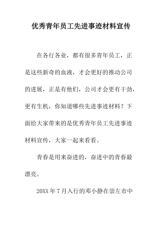 优秀青年员工先进事迹材料宣传