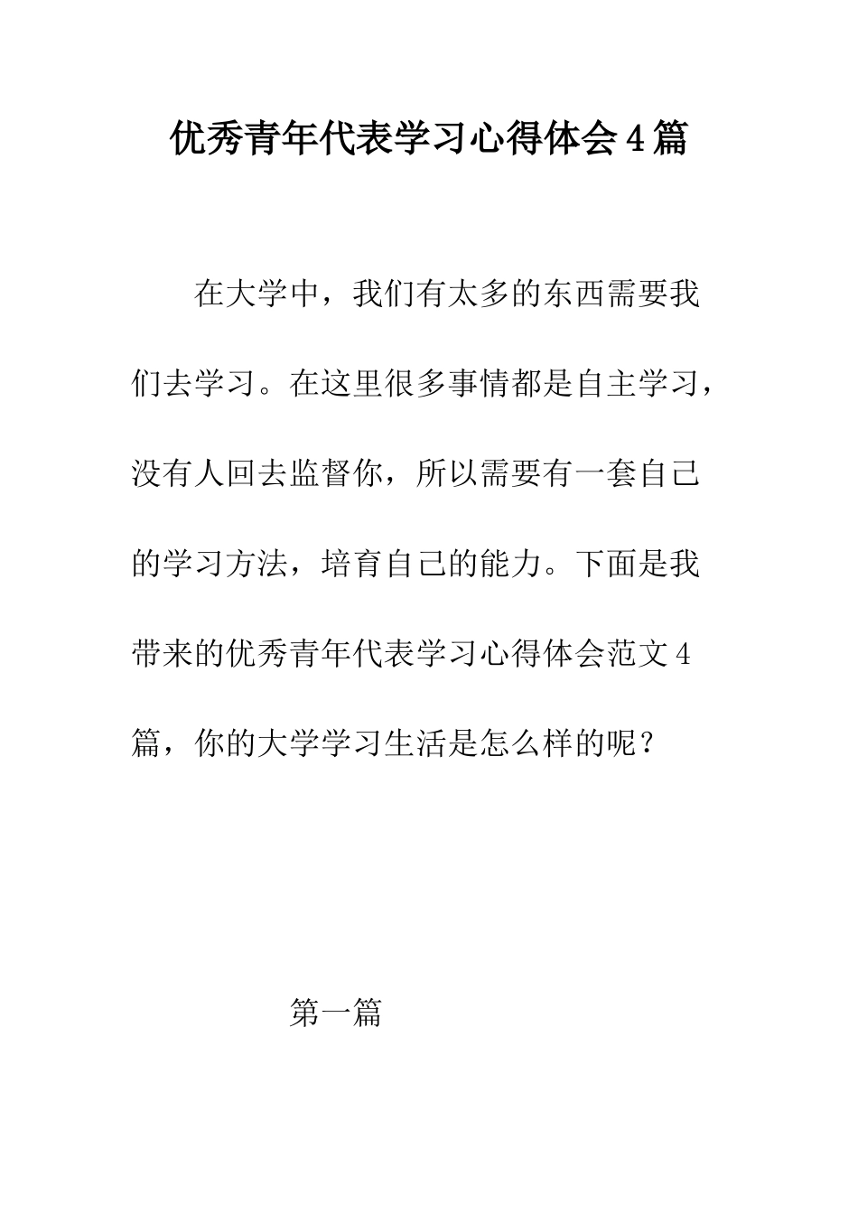 优秀青年代表学习心得体会4篇_第1页