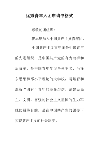 优秀青年入团申请书格式