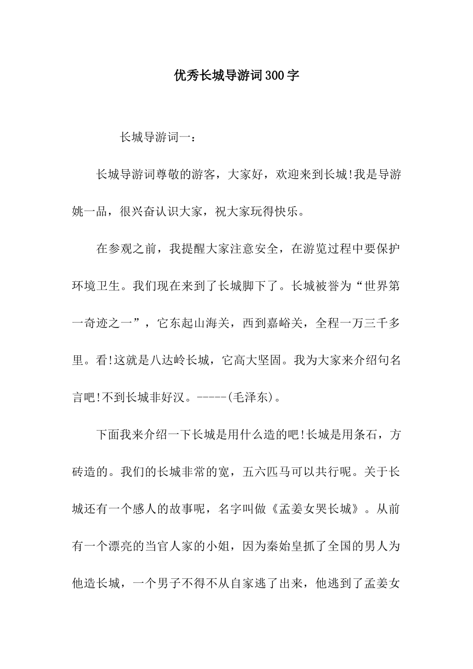 优秀长城导游词300字_第1页