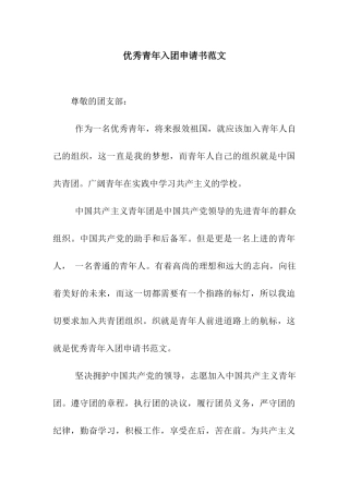 优秀青年入团申请书范文