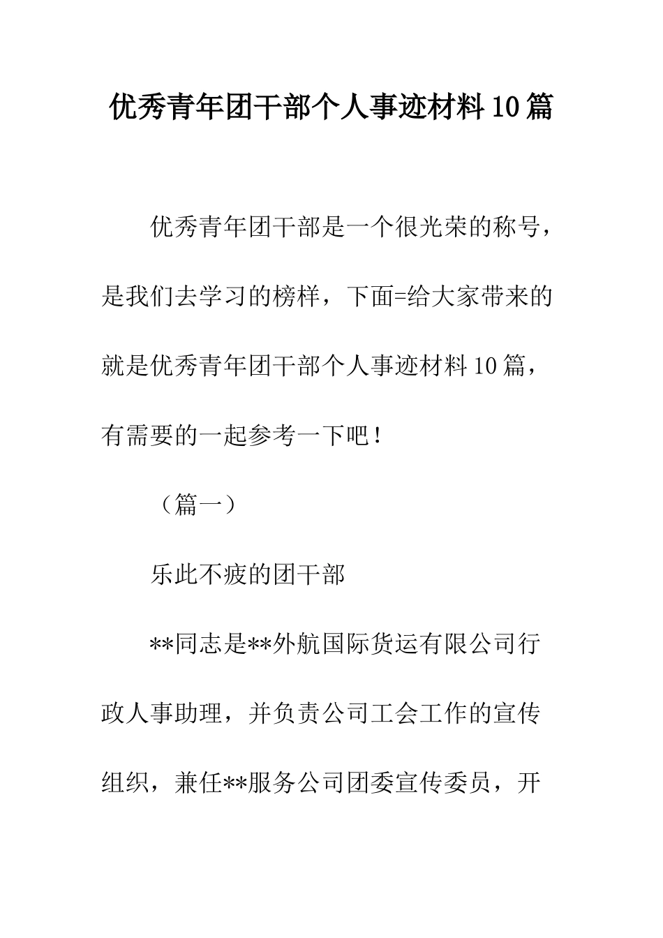 优秀青年团干部个人事迹材料10篇_第1页