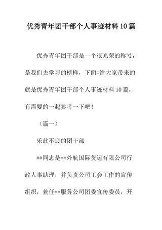 优秀青年团干部个人事迹材料10篇