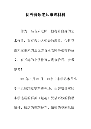 优秀音乐教师事迹材料