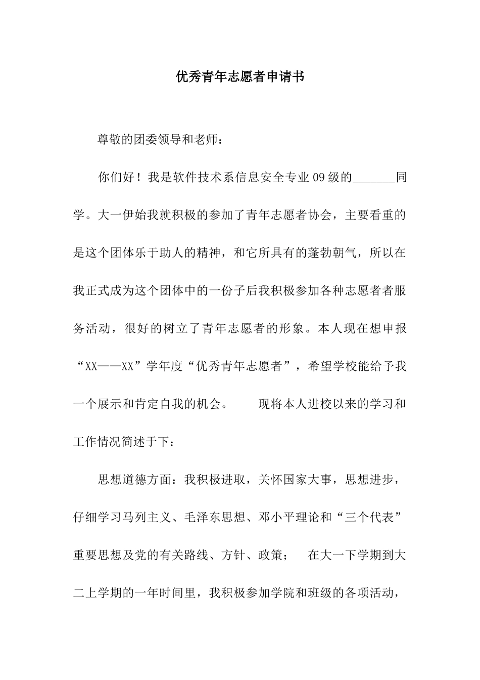 优秀青年志愿者申请书_第1页