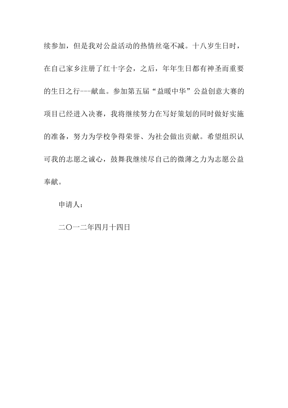 优秀青年志愿者申请主要事迹材料_第3页