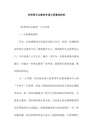 优秀青年志愿者申请主要事迹材料