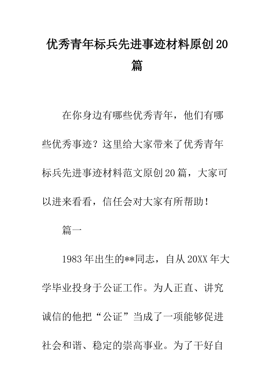 优秀青年标兵先进事迹材料原创20篇_第1页