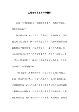 优秀青年志愿者申报材料