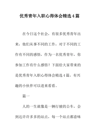 优秀青年入职心得体会精选4篇