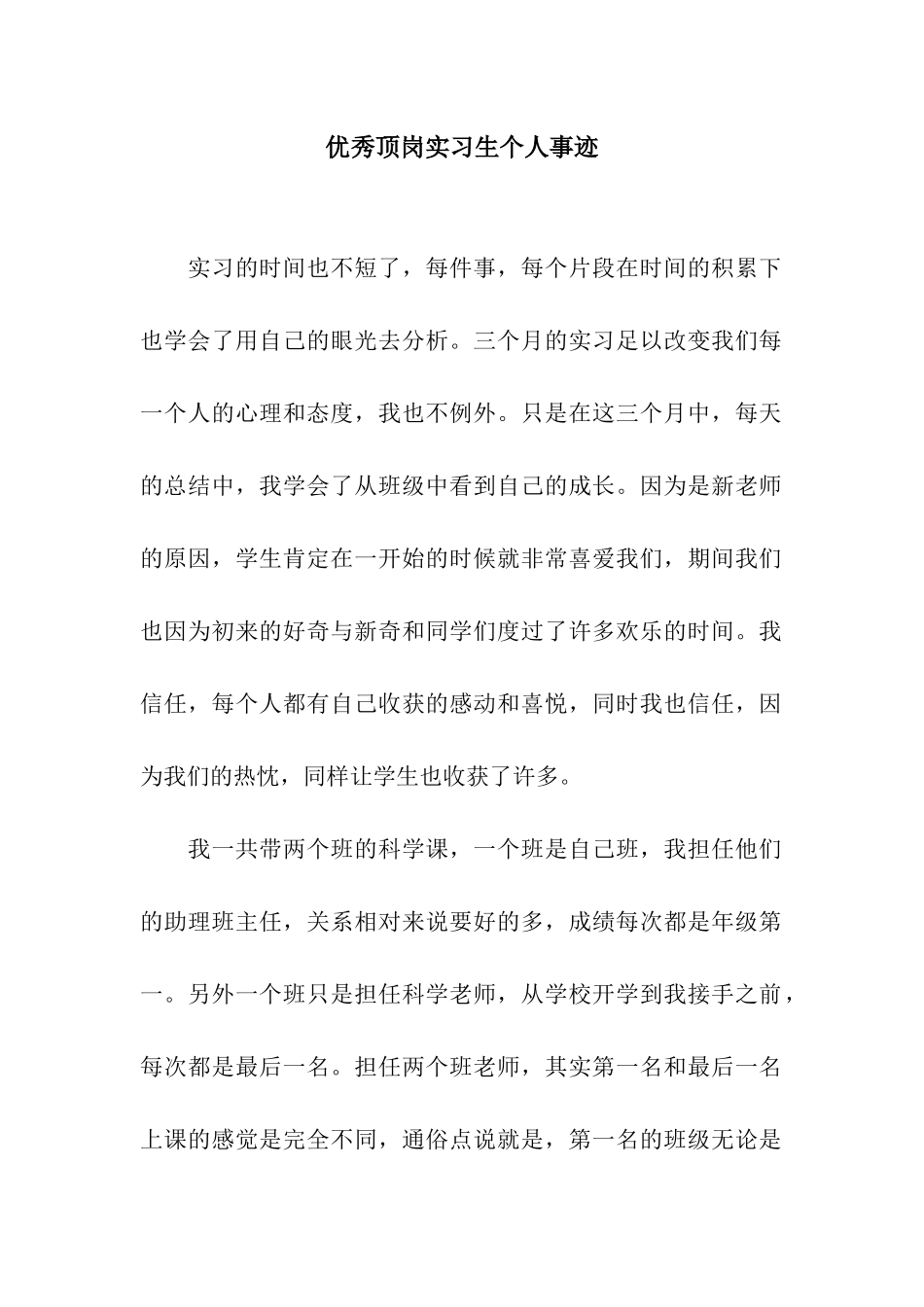 优秀顶岗实习生个人事迹_第1页