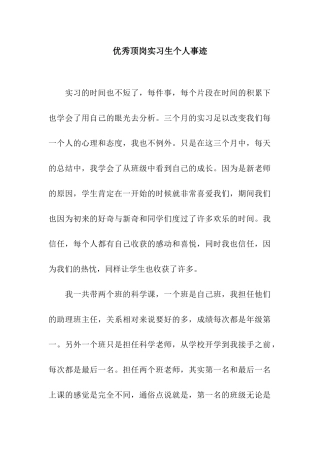 优秀顶岗实习生个人事迹