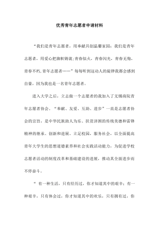 优秀青年志愿者申请材料